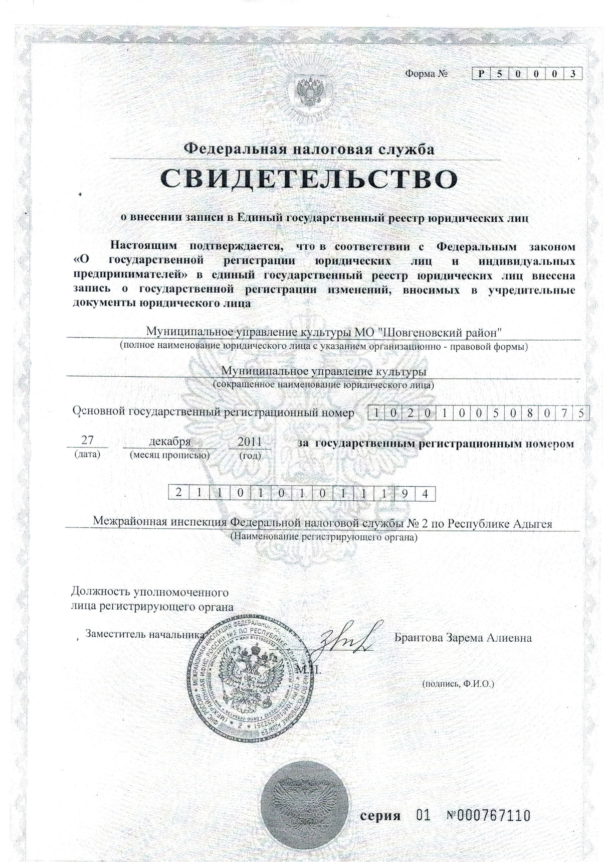 Свидетельство ЕГРЮЛ